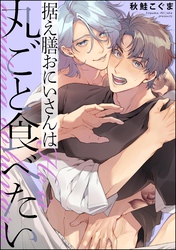 据え膳おにいさんは丸ごと食べたい（単話版）