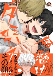 命懸けダミーロマンス