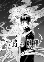 水路の妖精
