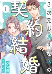 【期間限定　無料お試し版】3次元お断りな私の契約結婚