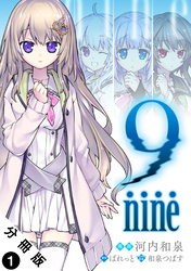 【期間限定　無料お試し版】9 nine 分冊版