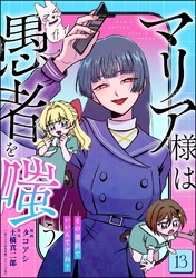 マリア様は愚者を嗤う ～その選択でいいんですね？～（分冊版）　【第13話】
