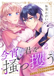 今宵、君を掻っ攫う～孤独な少女は、王子に抱かれて愛を知る２