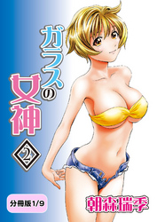 ガラスの女神　2【分冊版 1/9】