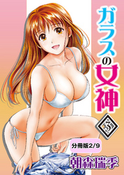 ガラスの女神　3【分冊版 2/9】