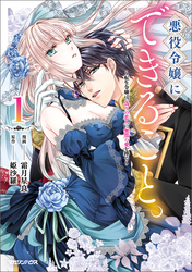 【期間限定　試し読み増量版】悪役令嬢にできること。～転生令嬢は、偽りの恋人に無償の愛を捧ぐ～