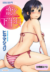 恋と下半身【分冊版 3/10】マイボス×マイマスター