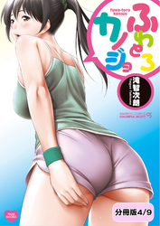 ふわとろカノジョ【分冊版 4/9】カップルで！？