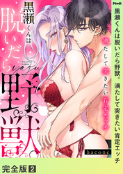 黒瀬くんは脱いだら野獣。満たして突きたい肯定エッチ【完全版】２