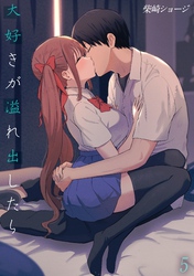 大好きが溢れ出したら(5)