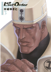 【期間限定　無料お試し版】銃夢Ｌａｓｔ　Ｏｒｄｅｒ　ＮＥＷ　ＥＤＩＴＩＯＮ（３）