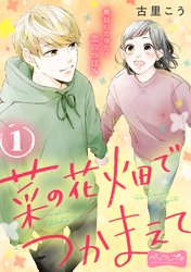 【期間限定　無料お試し版】菜の花畑でつかまえて　ベツフレプチ