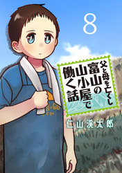 父と母を亡くし富山の山小屋で働く話(話売り)　#8