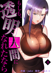 もしも、透明人間になれたなら【電子単行本版】４