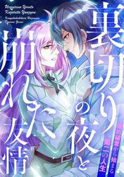 裏切りの夜と崩れた友情～婚約破棄から始まる第二の人生(28)