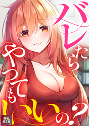 バレたらやってもいいの？【特別修正版】(10)