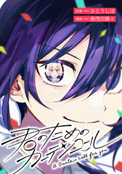 【期間限定　無料お試し版】君のためのカーテンコール　【連載版】
