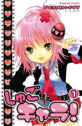 【期間限定　無料お試し版】しゅごキャラ！