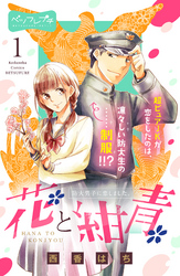 【期間限定　無料お試し版】花と紺青　防大男子に恋しました。　ベツフレプチ