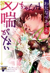 メノちゃんは喘がない