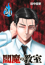 閻魔の教室(話売り)　#24