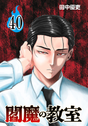 閻魔の教室(話売り)　#40
