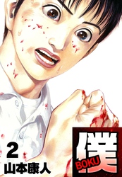 【期間限定　無料お試し版】僕 ＢＯＫＵ2