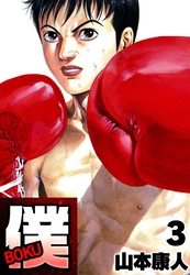 【期間限定　無料お試し版】僕 ＢＯＫＵ3