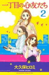 一丁目の心友たち　分冊版（２）