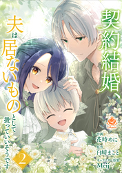 契約結婚、夫は居ないものとして扱っていいそうです【合本版】2