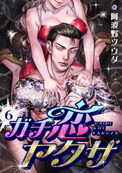 ガチ恋ヤクザ(6)