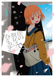 【期間限定　無料お試し版】僕の彼女は春を売る
