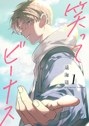 【期間限定　試し読み増量版】笑ってビーナス【電子特装版】