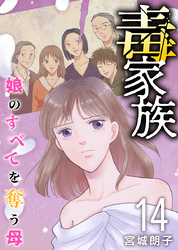 毒家族～娘のすべてを奪う母～ 14巻