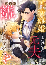 円満離婚したはずの元夫がなぜか離してくれません！？(8)