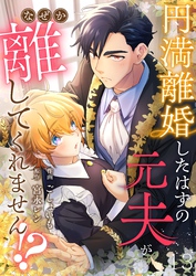 円満離婚したはずの元夫がなぜか離してくれません！？(13)