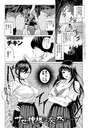 サセ神様は突然に…