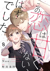 noicomiこの恋は甘くない、はずでした8巻