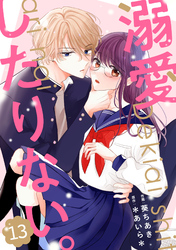 noicomi溺愛したりない。13巻