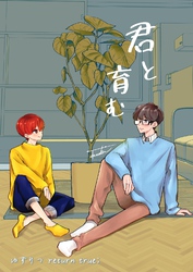 ゆずりつ return true; 君と育む