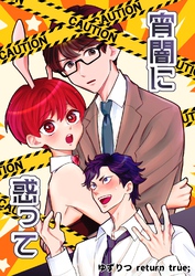 ゆずりつ return true; 宵闇に惑って