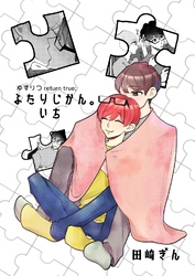 ゆずりつ return true; ふたりじかん。いち