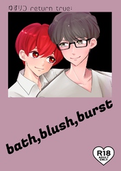 ゆずりつ return true;【成人版】 bath,blush,burst