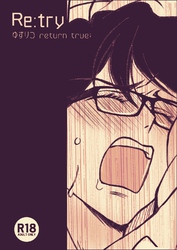 ゆずりつ return true;【成人版】 Re:try