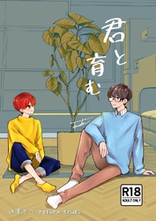 ゆずりつ return true;【成人版】 君と育む