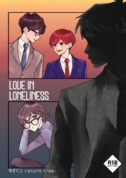 ゆずりつ return true;【成人版】 LOVEINLONELINESS