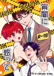 ゆずりつ return true;【成人版】 宵闇に惑って