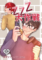 ゆずりつ return true;【成人版】 ZZZ大作戦