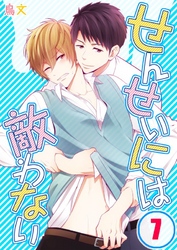 せんせいには敵わない(7)