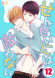 せんせいには敵わない(12)